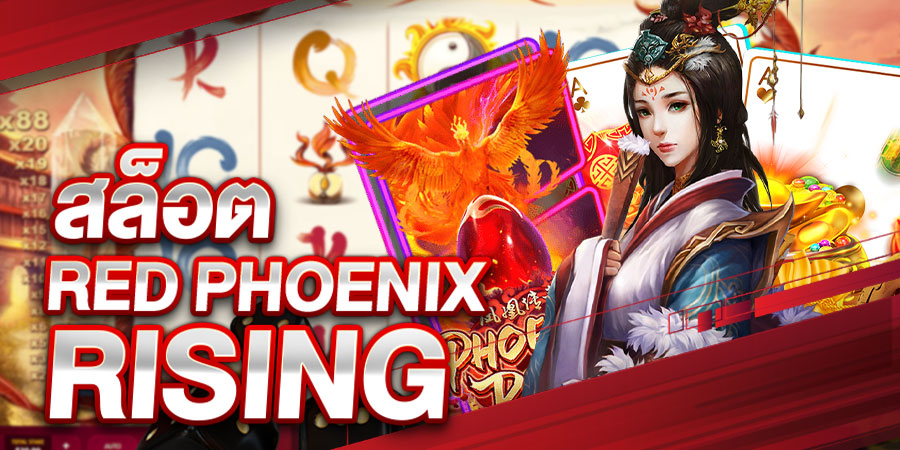 สล็อต Red Phoenix Rising เล่นง่าย รื้นเริง พร้อมรับเงินรางวัลเป็นอันมาก